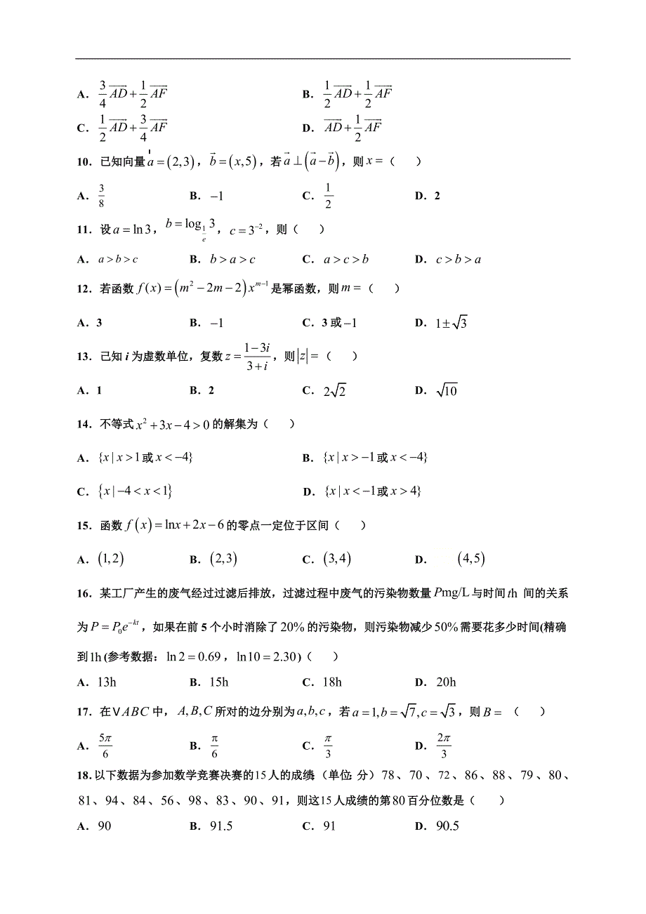 新高考学数学业水平考试模拟卷一（原卷版+答案详解）_第2页