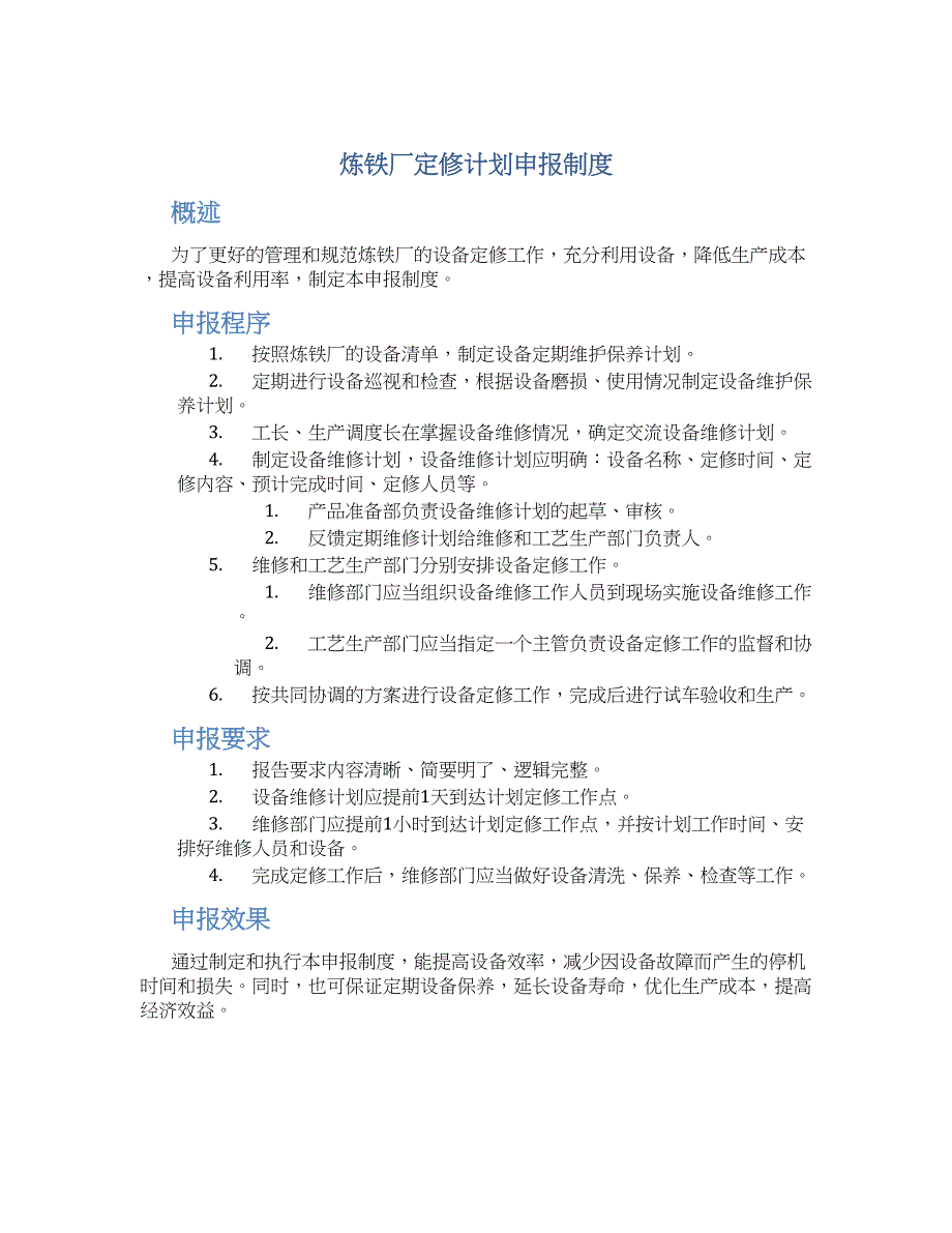 炼铁厂定修计划申报制度_第1页