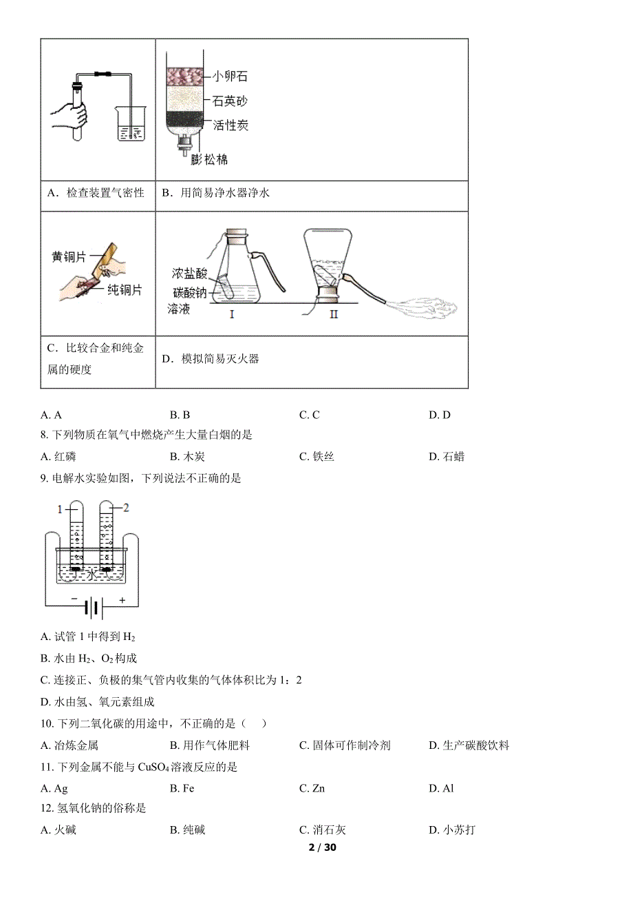 2022北京密云区初三二模化学试卷和答案_第2页