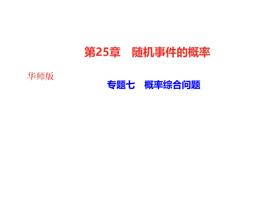 2018秋华师大版（河南）九年级数学上册课件：专题七　概率综合问题 (共12张PPT)_第1页