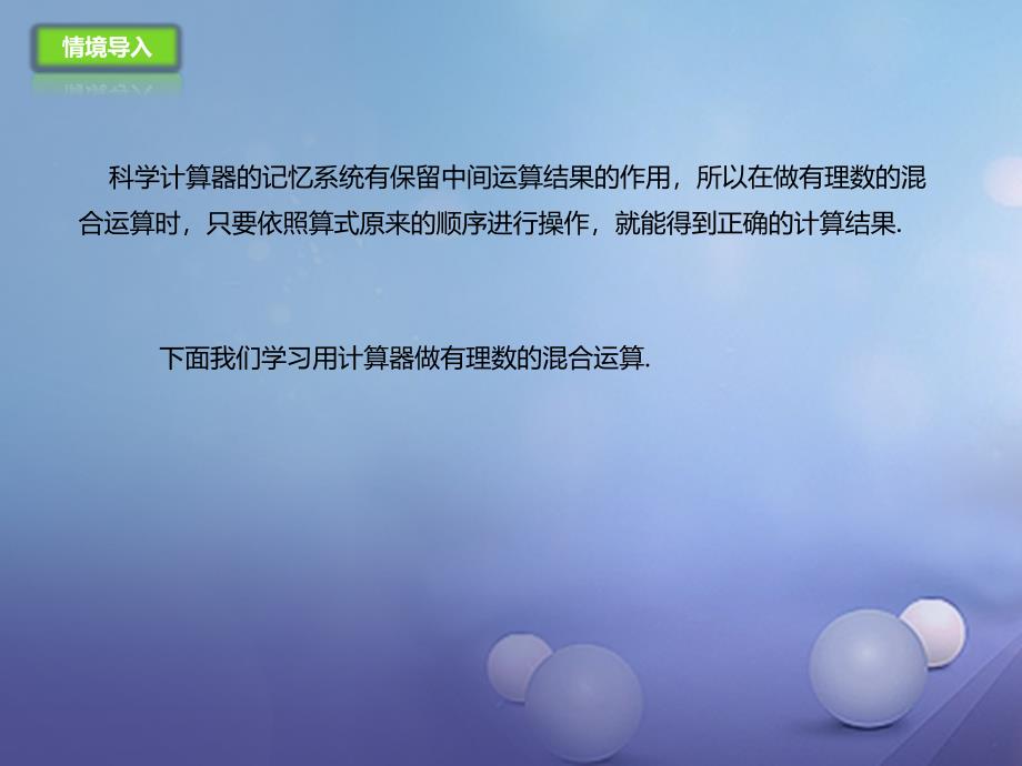 七年级数学上册1.12用计算器做有理数的混合运算课件新版北京课改版_第1页