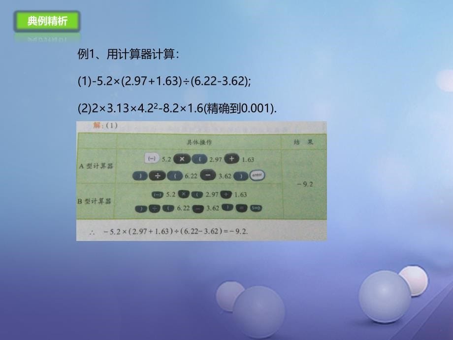 七年级数学上册1.12用计算器做有理数的混合运算课件新版北京课改版_第5页