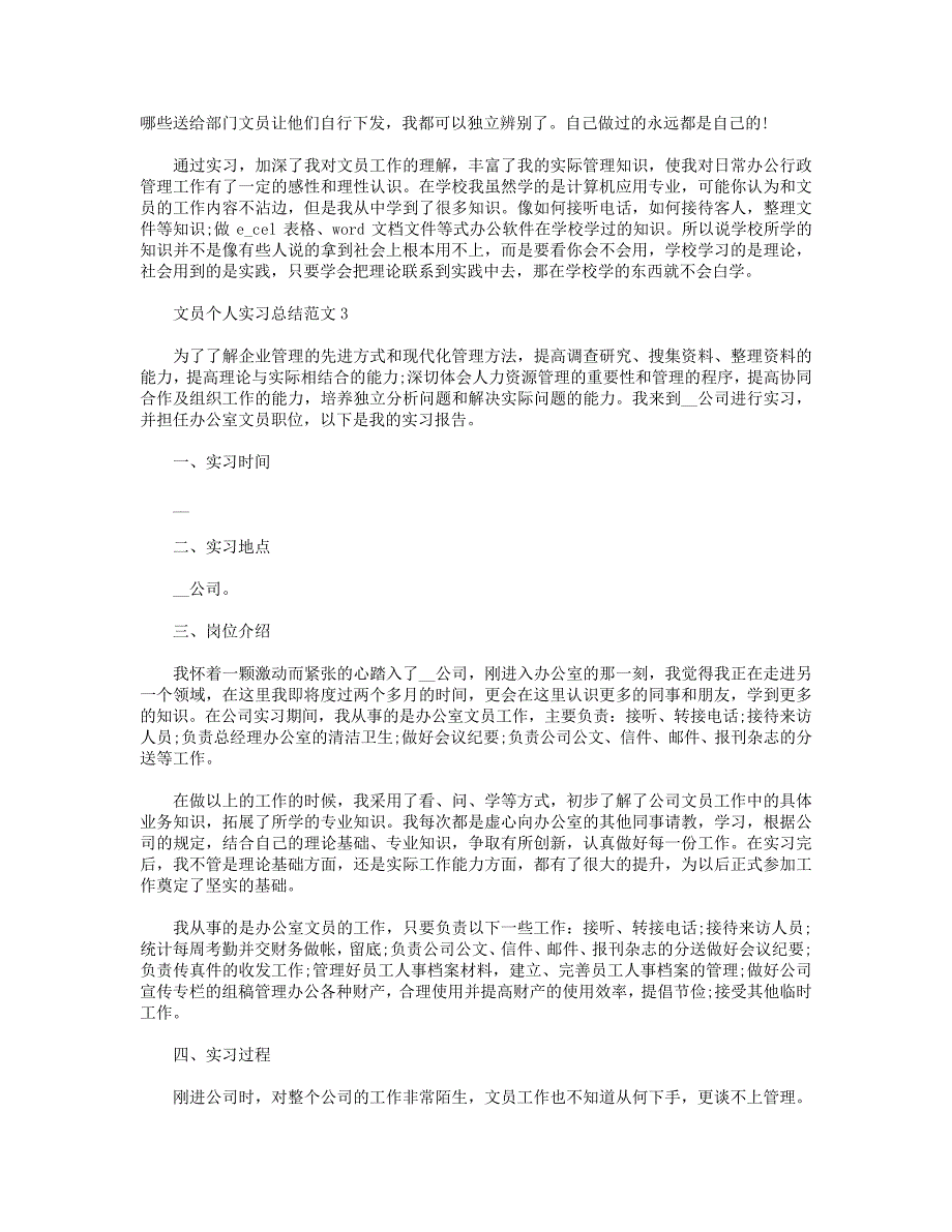 文员个人实习总结范文【5篇】_第4页