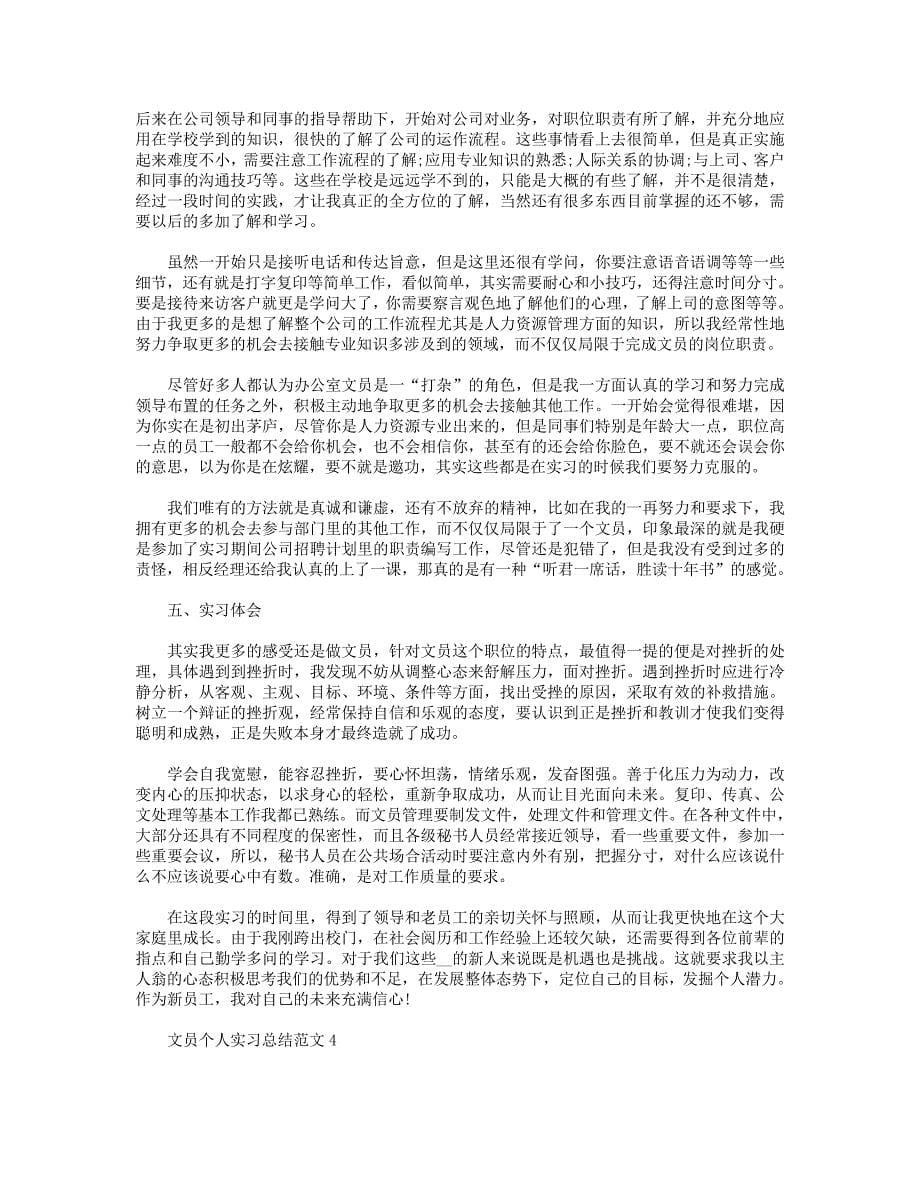 文员个人实习总结范文【5篇】_第5页