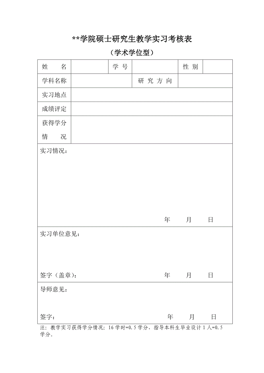 学院硕士研究生教学实习考核表_第1页