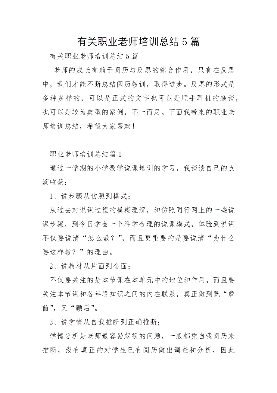 有关职业教师培训总结5篇_第1页