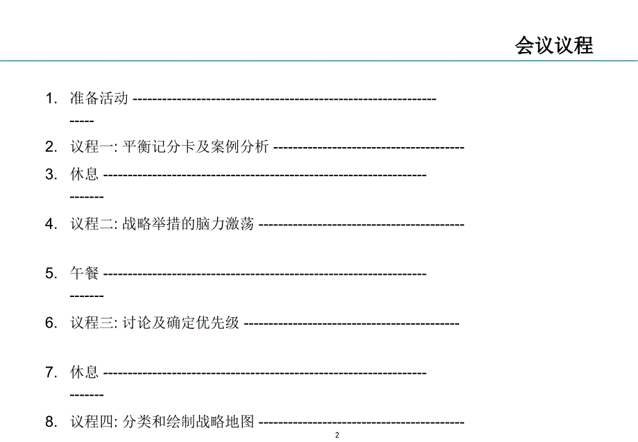 平衡计分卡讲义研讨会的目标及案例分析_第2页