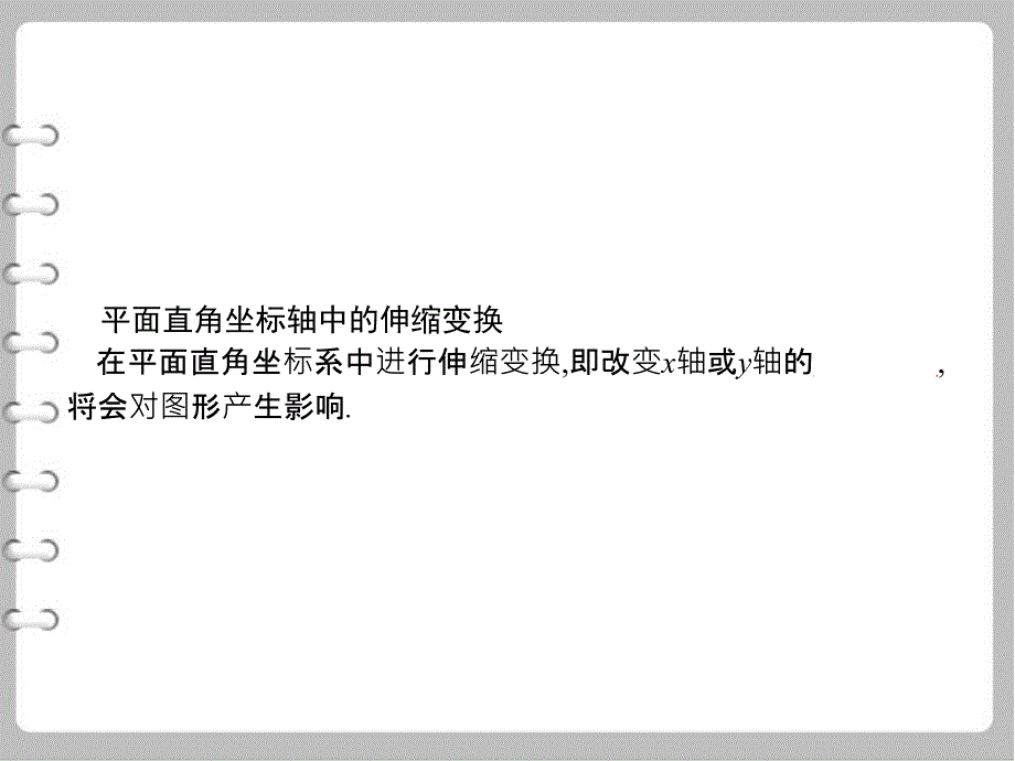 最新高中数学北师大版选修4－4 课件：1.1.2平面直角坐标轴中的伸缩变换_第4页