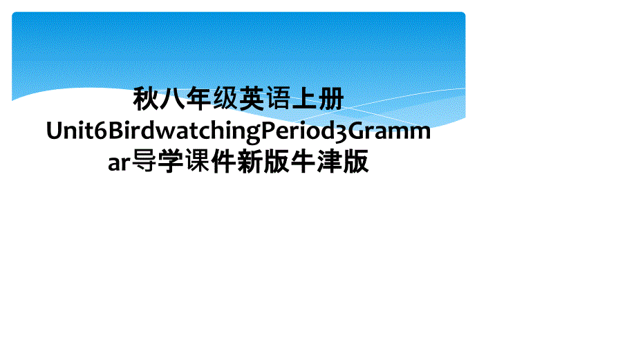 八年级英语上册Unit6BirdwatchingPeriod3Grammar导学课件新版牛津版2_第1页