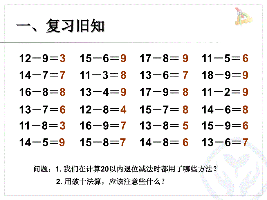 9、20以内的退位减法整理和复习_第2页