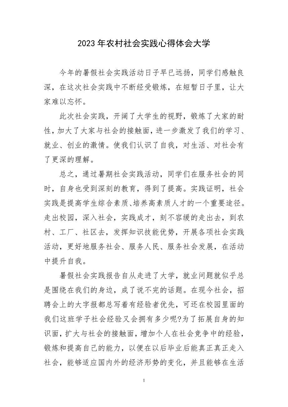 2023年农村社会实践心得体会大学_第1页