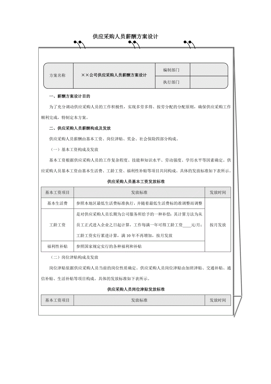 采购供应人员薪酬方案制度_第1页