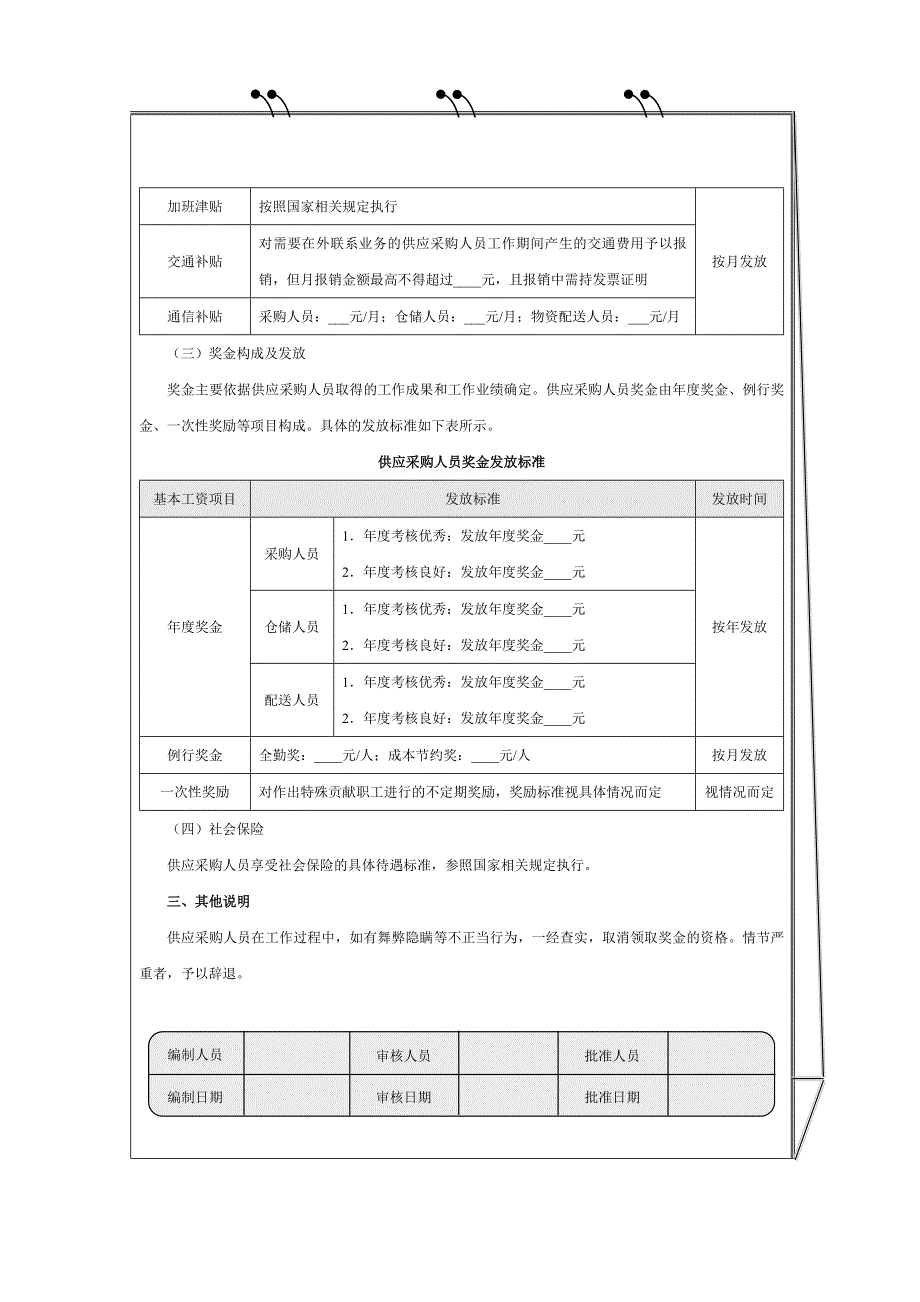 采购供应人员薪酬方案制度_第2页