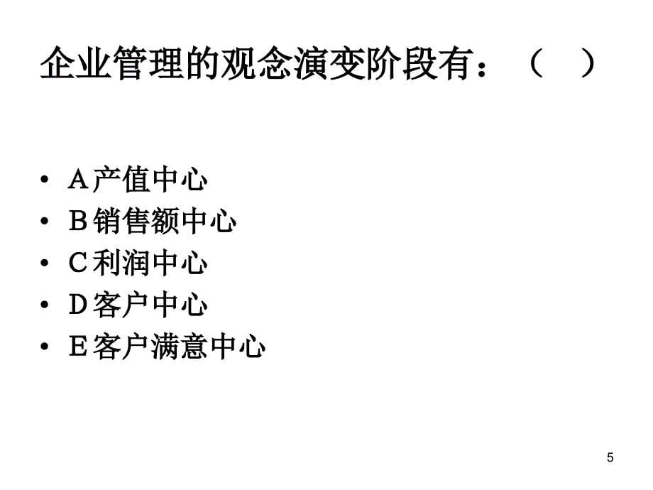 客户关系管理考前辅导ppt课件_第5页