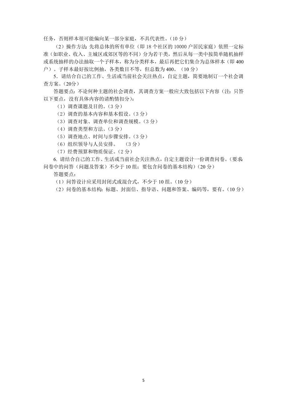 2023河北开放大学《社会调查研究与方法》期末复习练习题（二） 主观题及答案_第5页