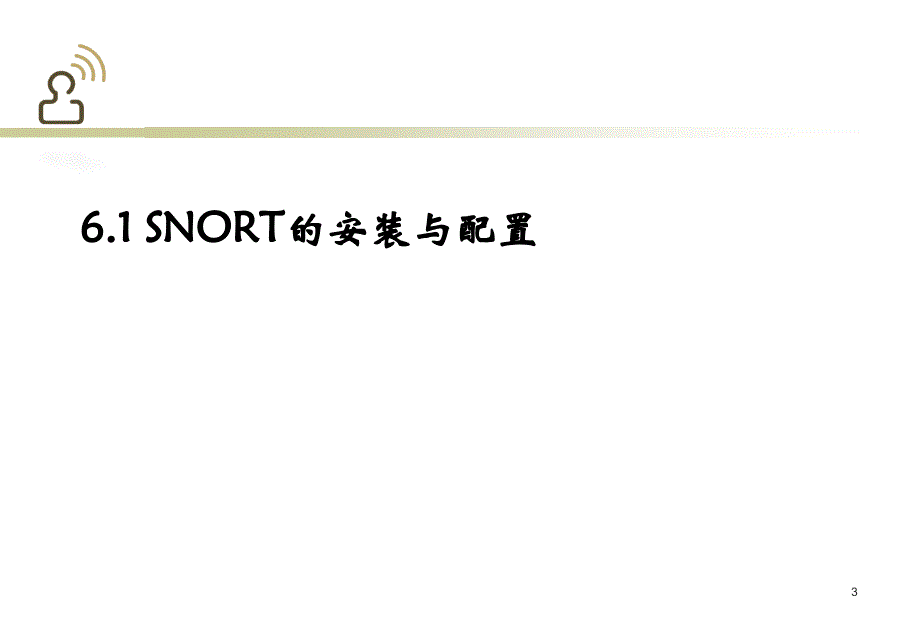 Snort的配置与使用_第3页