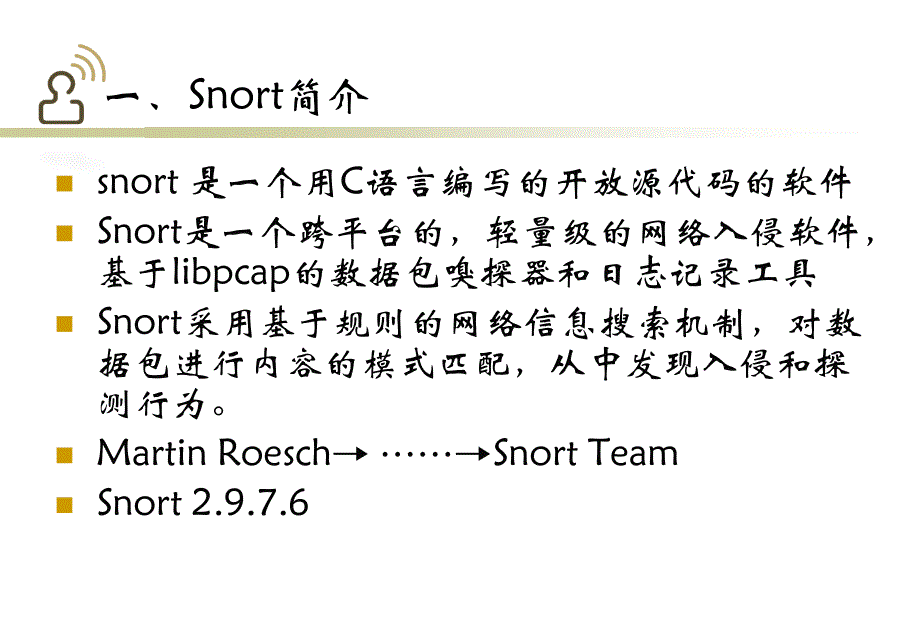 Snort的配置与使用_第4页