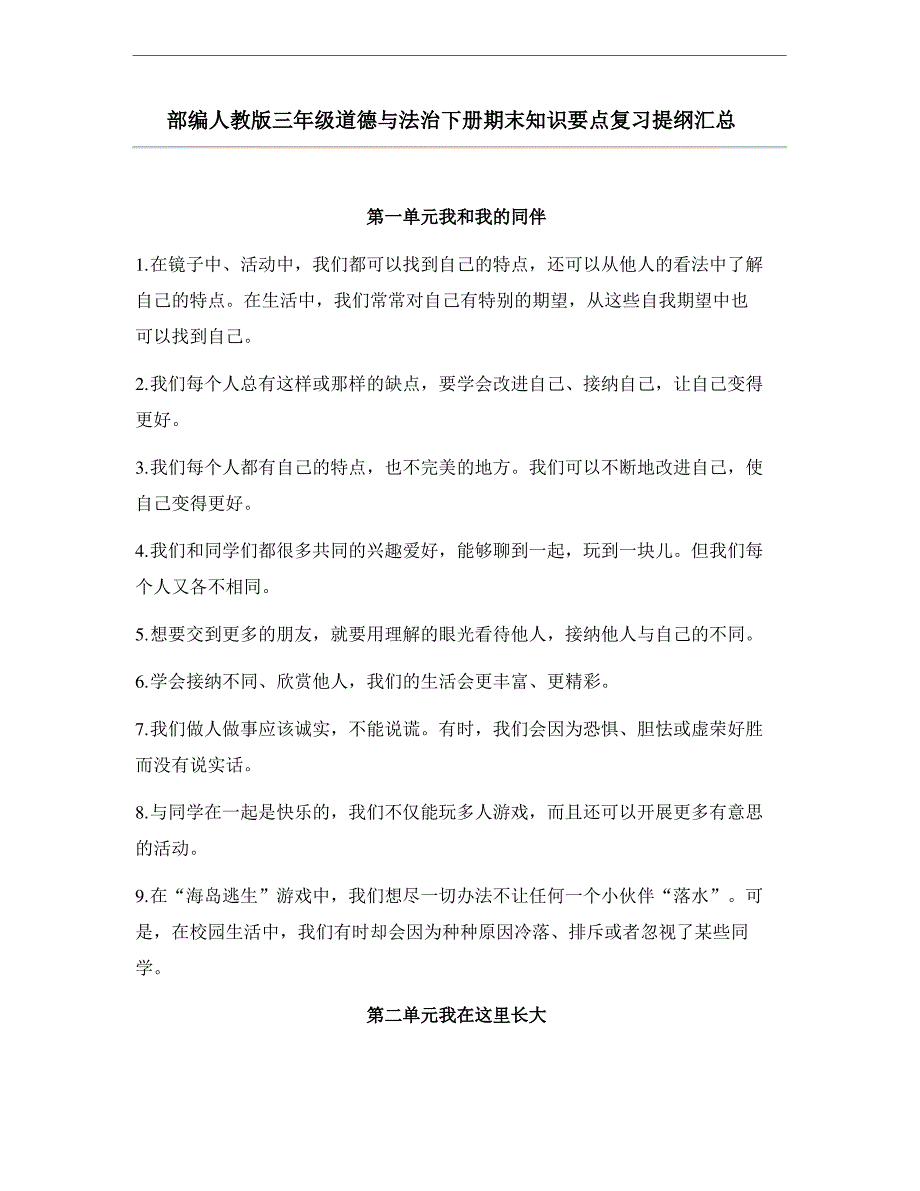 部编版三年级道德与法治下册期末知识要点复习提纲汇总_第1页