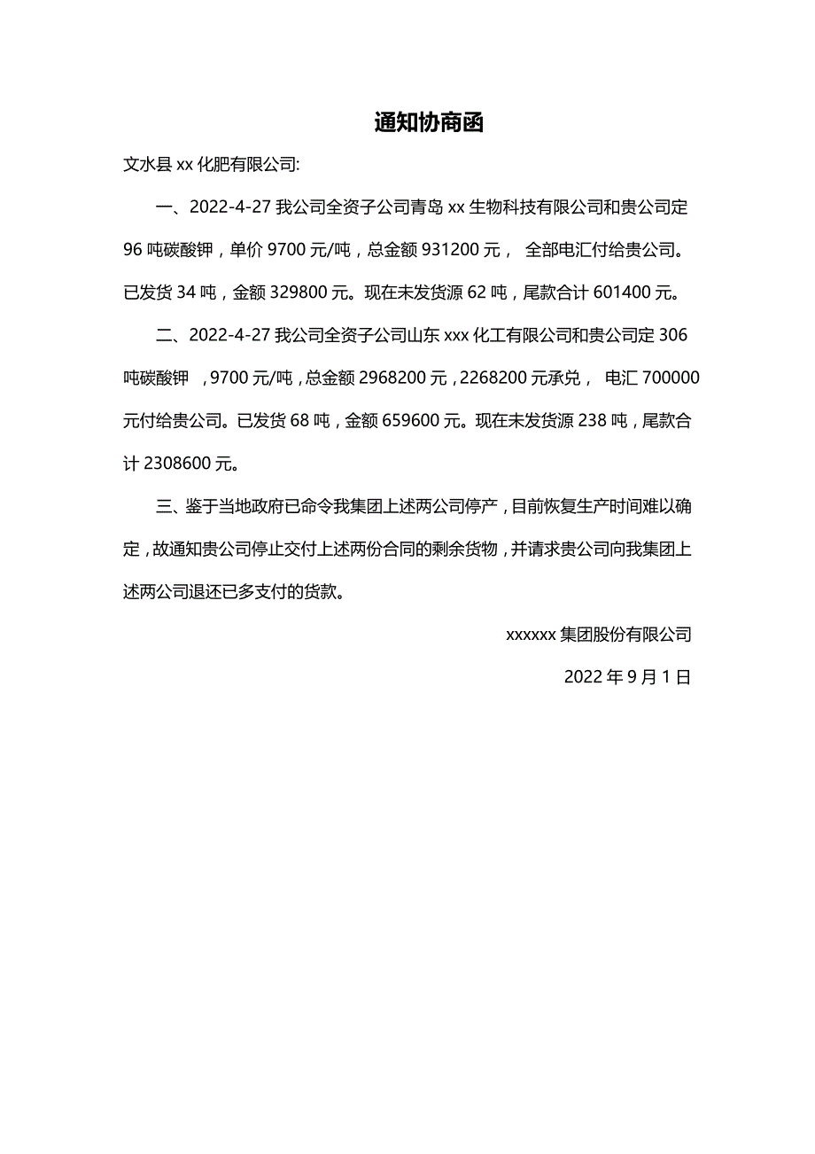 通知协商函_第1页