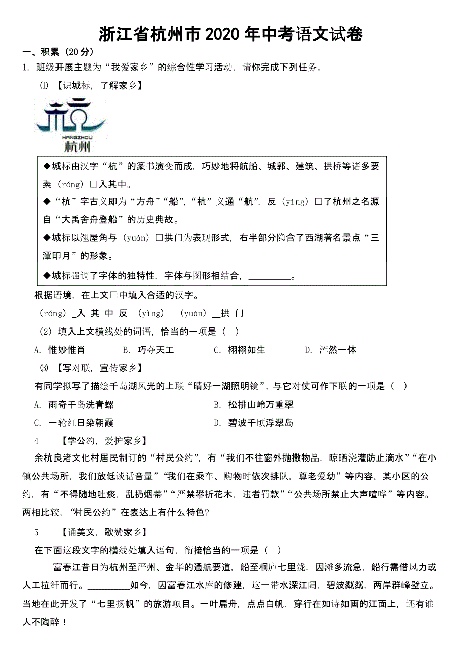 浙江省杭州市2020年中考语文试卷（附答案）_第1页