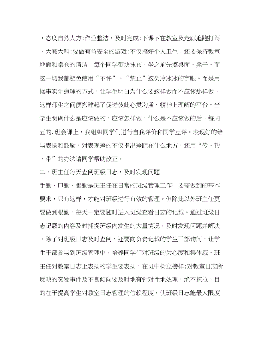 2022班主任管理心得体会（共6篇）_第2页