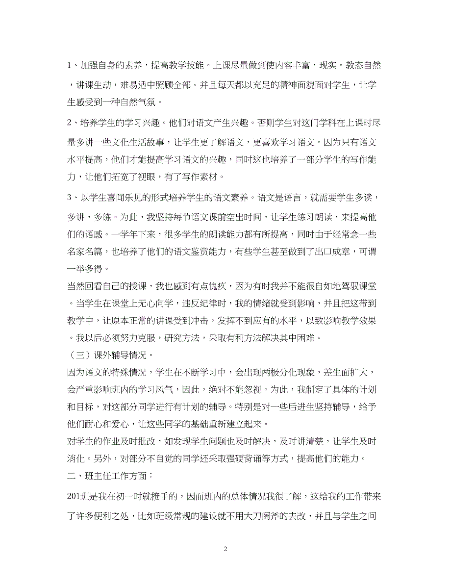 2022班主任年个人述职报告2_第2页