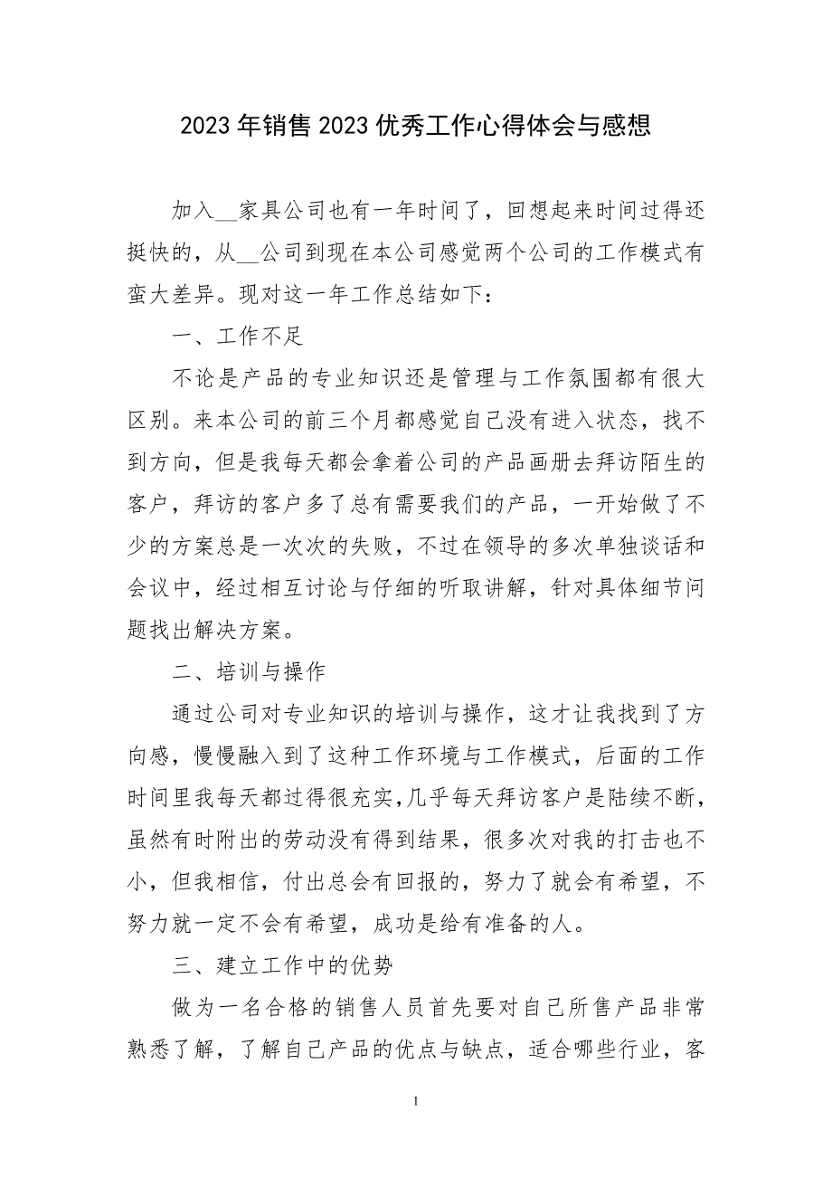 2023年销售2023优秀工作心得体会与感想_第1页