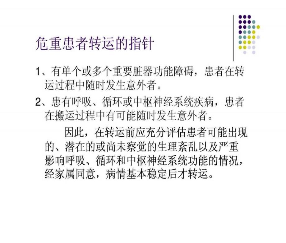 急诊科危重患者院内安全转运的护理_第4页