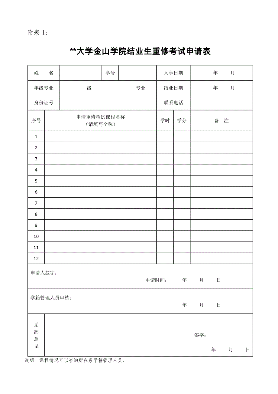 学院结业生重修考试申请表_第1页