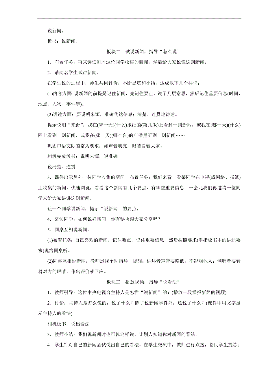 2023年部编版小学语文四年级下册口语交际：说新闻_第2页