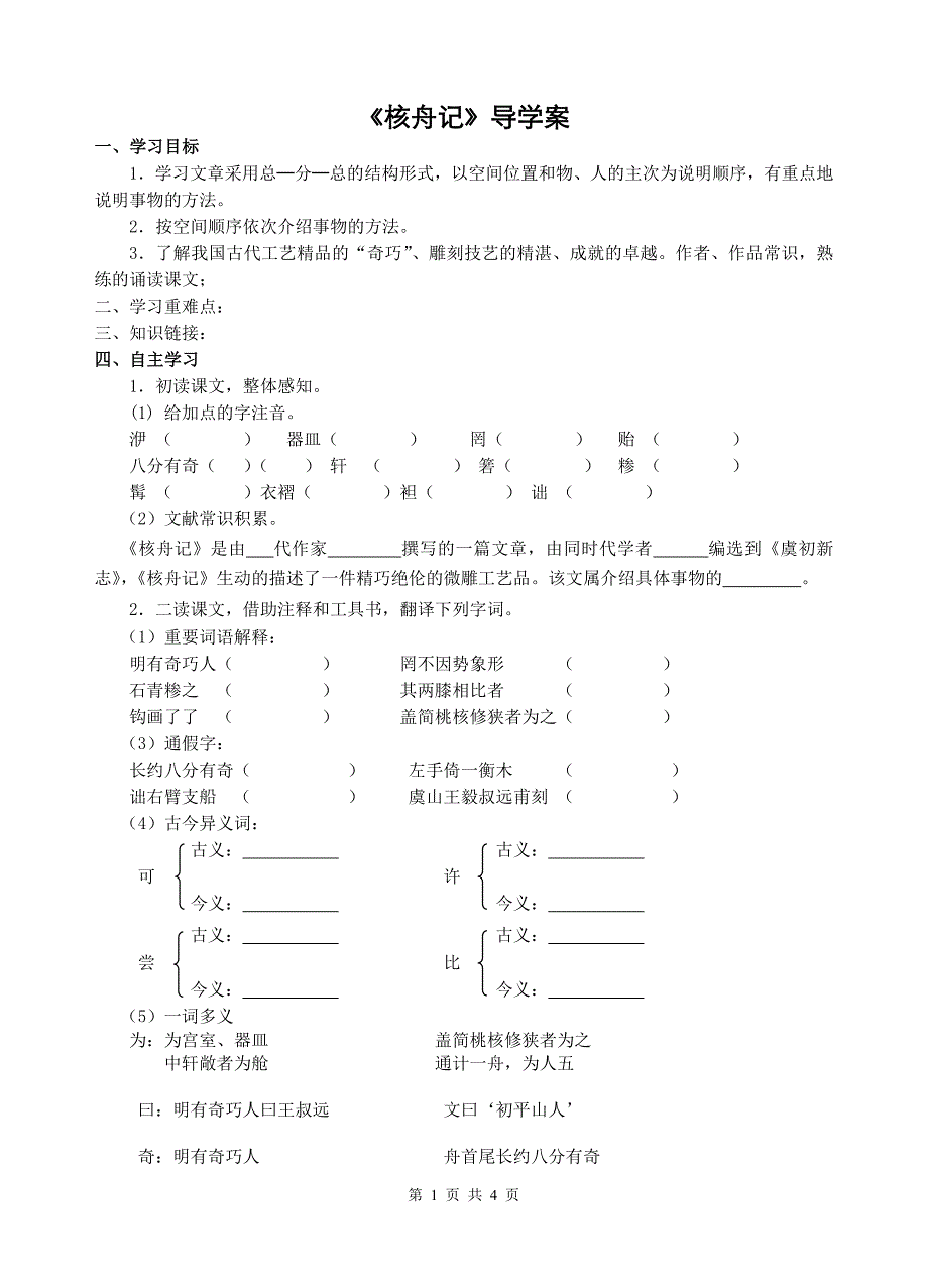 第11课《核舟记》导学案2-八年级语文下册统编版_第1页