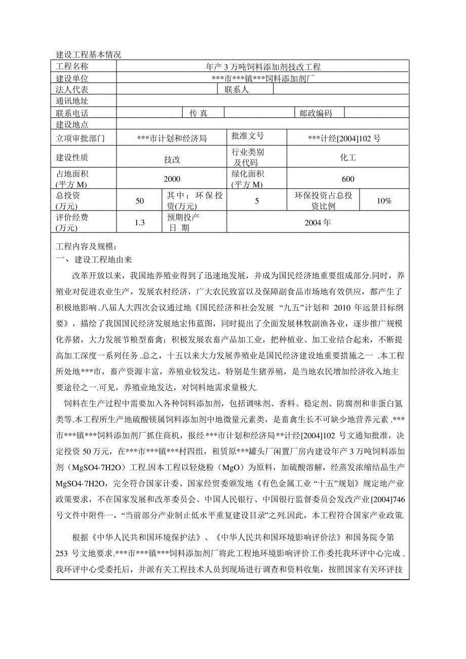 年产3万吨饲料添加剂技改项目环境评价报告表_第1页