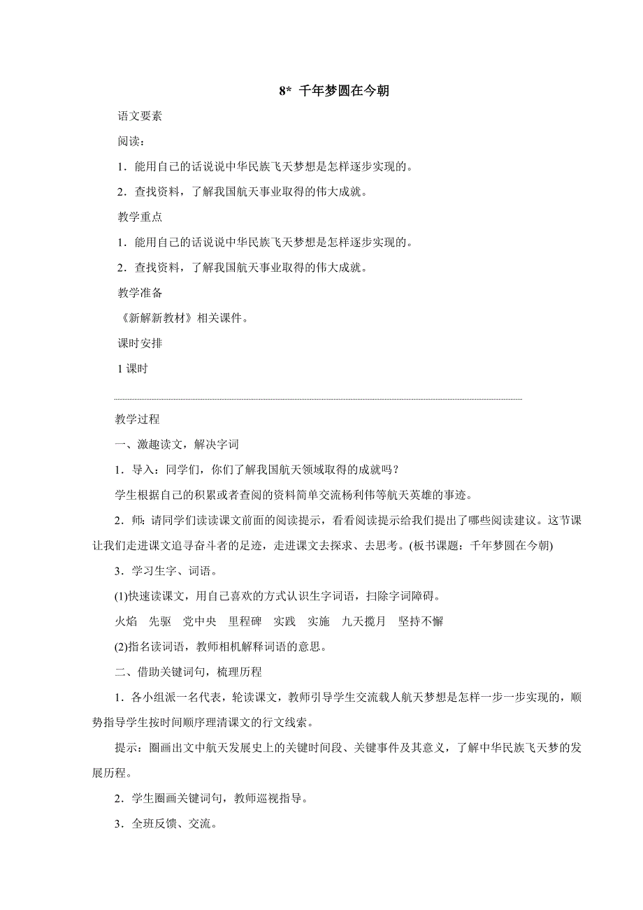 2023湖北教师招聘小学语文四年级下册教学设计（面试备用学案）8　千年梦圆在今朝_第1页