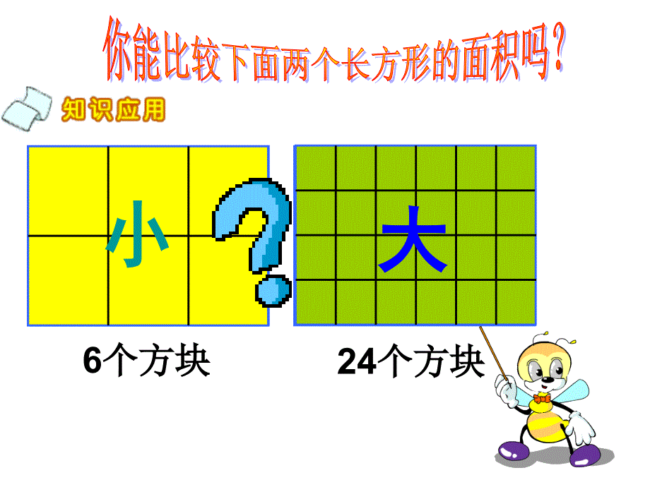 北师大版数学三年级下册《面积单位》ppt课件_第2页