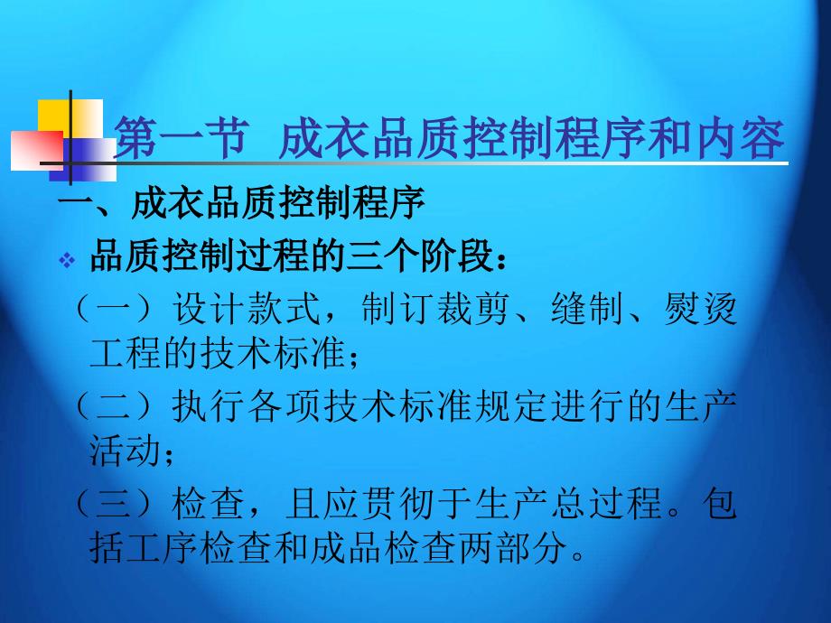 【成衣工艺学】第九章 成衣品质控制_第2页