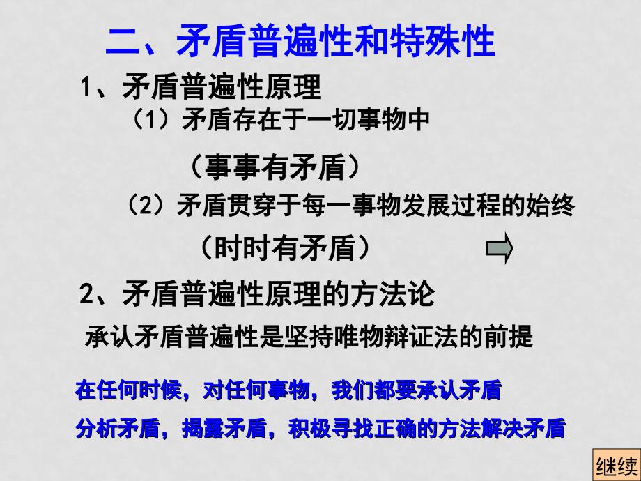 高中政治：矛盾普遍性和特殊性课件新人教版必修4_第4页