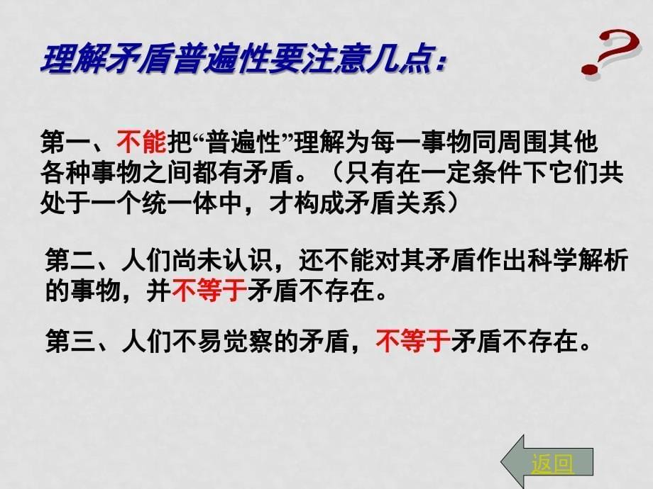 高中政治：矛盾普遍性和特殊性课件新人教版必修4_第5页