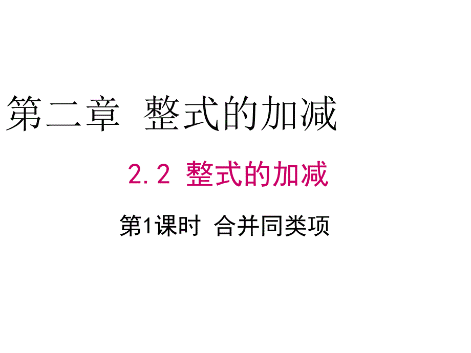 2.2第4课时合并同类项_第1页