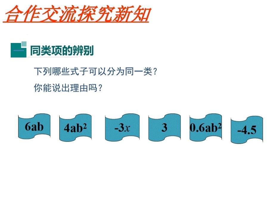 2.2第4课时合并同类项_第5页