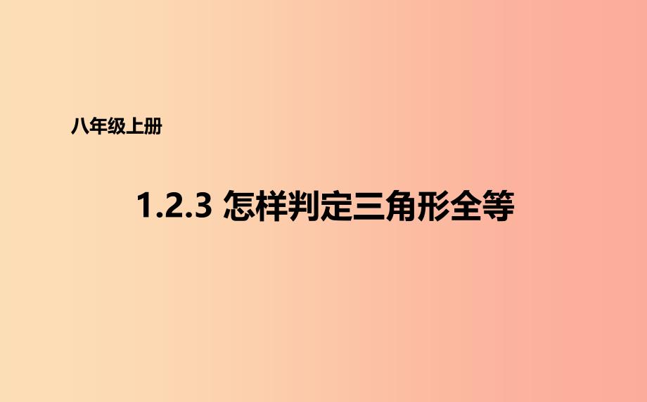 八年级数学上册 第一章 全等三角形 1.2.3 怎样判定三角形全等课件 （新版）青岛版.ppt_第1页