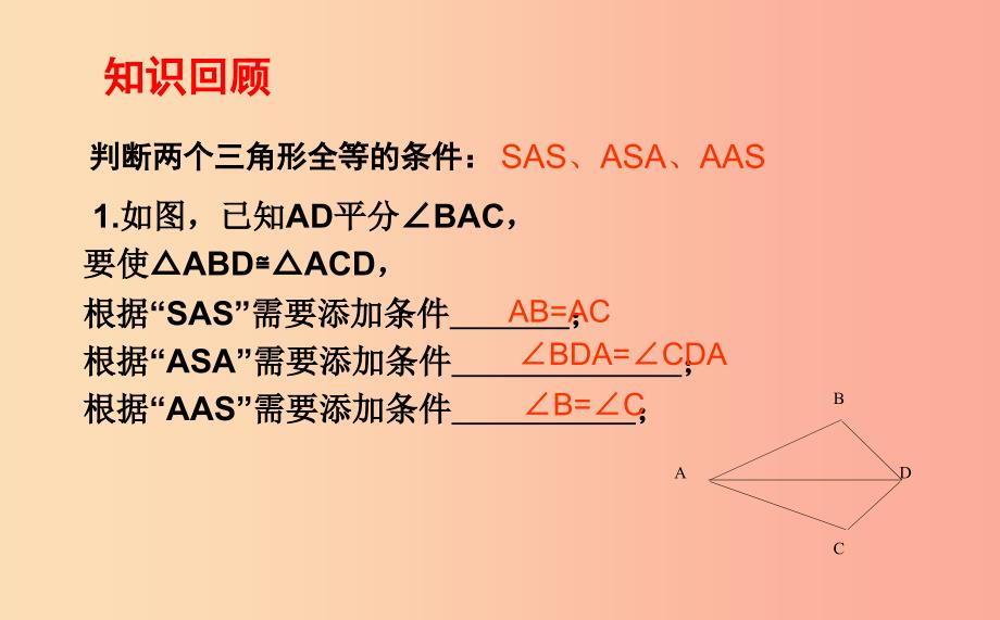 八年级数学上册 第一章 全等三角形 1.2.3 怎样判定三角形全等课件 （新版）青岛版.ppt_第2页