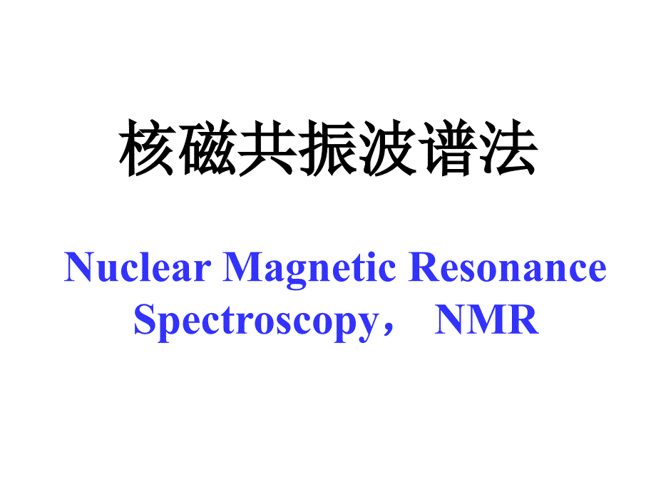 核磁共振波谱法_第1页