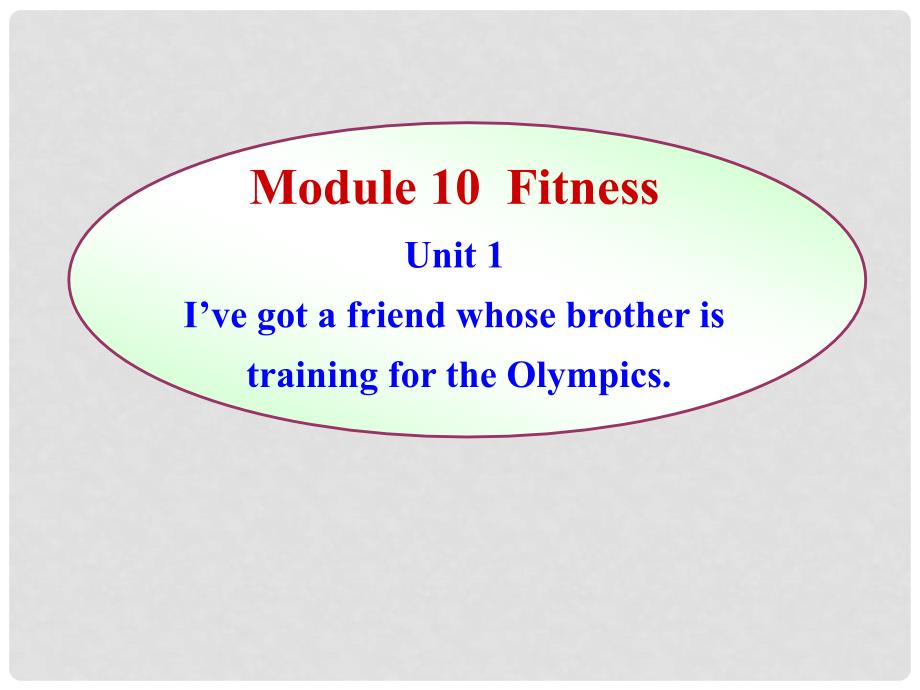 版九年级英语上册 Module 10 unit 1I’ve got a friend whose brother is training for the Olympics同步授课课件 外研版_第1页