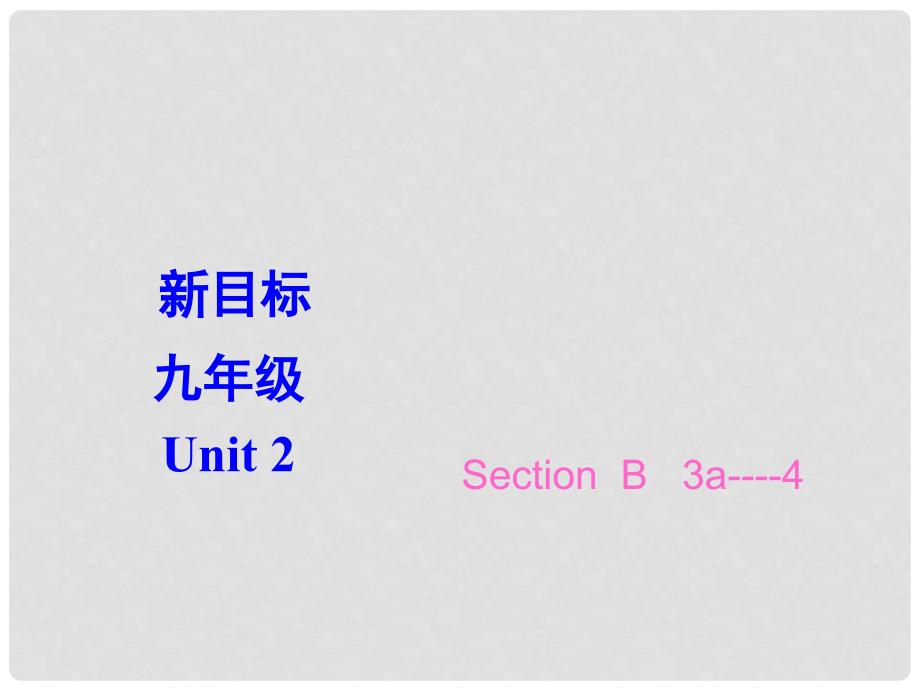 山东省临沂凤凰岭中学九年级英语《Unit 2 I used to be afraid of the dark》课件 人教新目标版_第1页