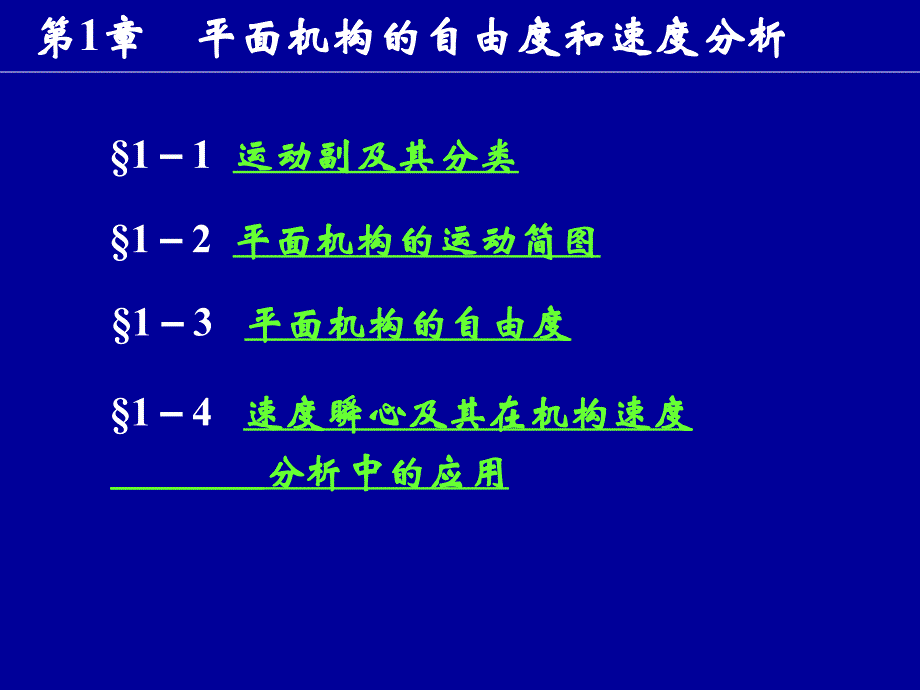 机械设计B第1章平面机构的自由度和速度分析_第1页