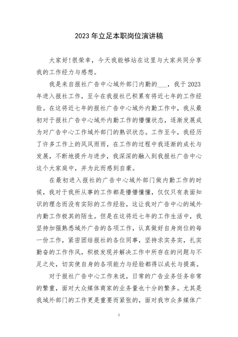 2023年立足本职岗位演讲稿_第1页