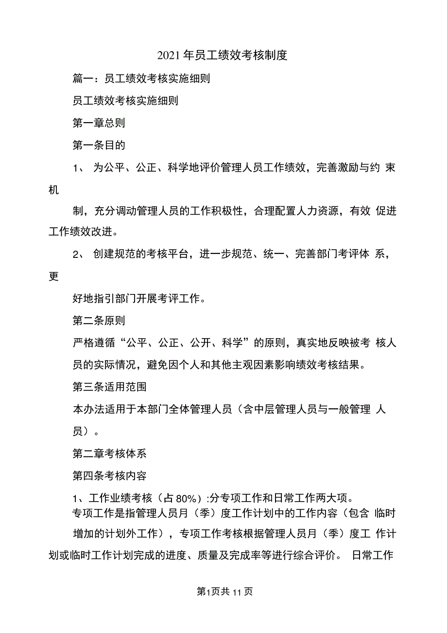 2021年员工绩效考核制度_第1页