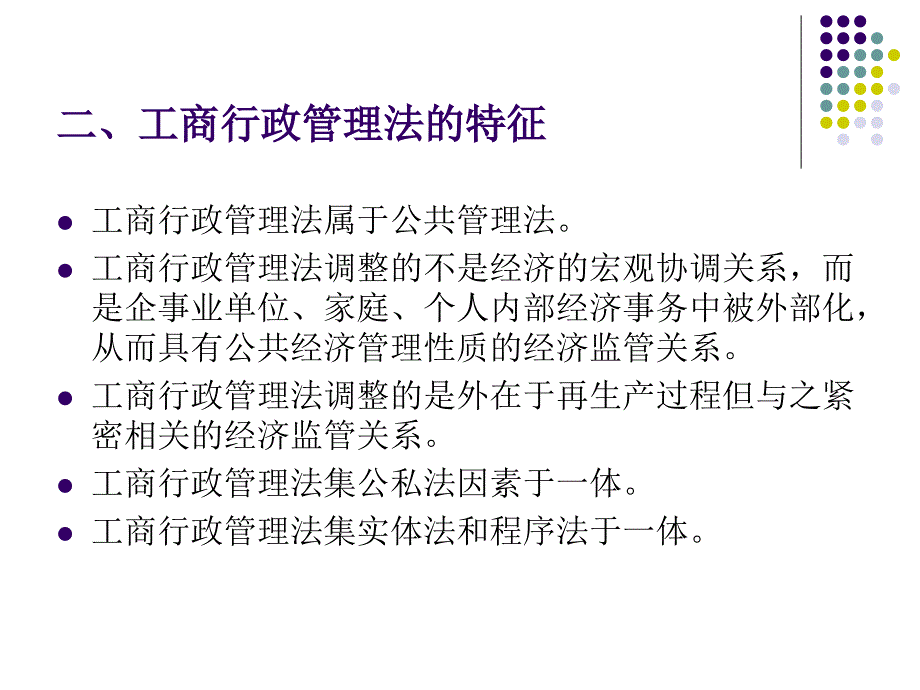 《工商行政管理法》PPT课件_第3页