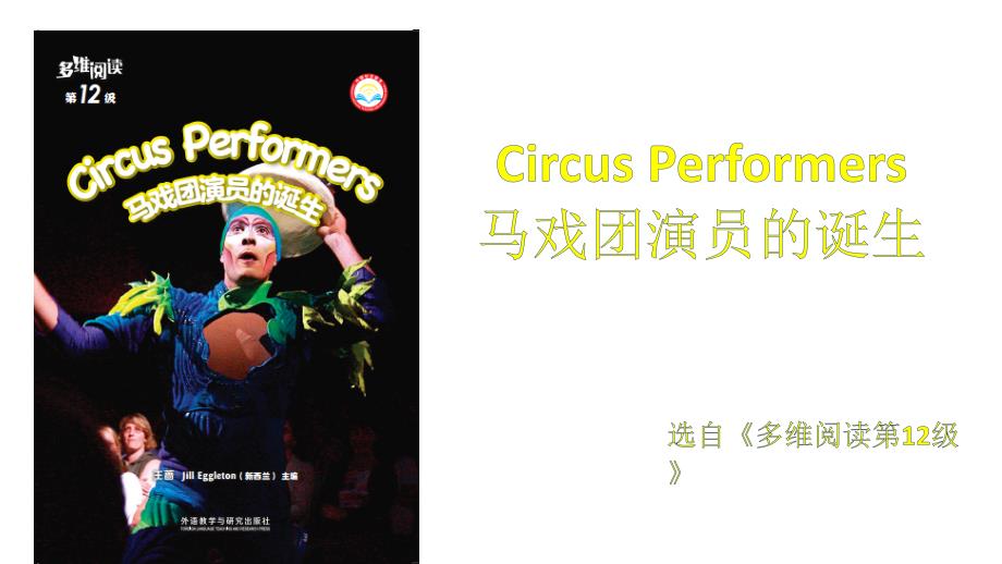 多维阅读第12级—Circus Performers 马戏团演员的诞生_第1页