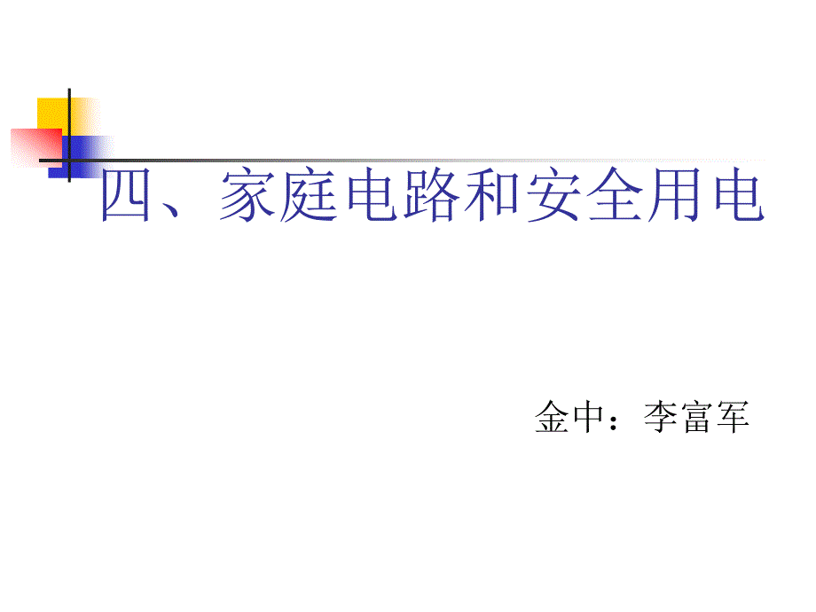 四、家庭电路和安全用电_第1页